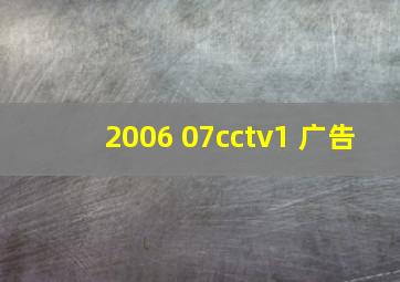 2006 07cctv1 广告